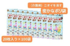 介護用のニオイを消す密かなのポリ袋 （20枚入り×100袋） | 抗菌加工 消臭効果 介護 おむつ オムツ 冷蔵庫 食品 肉 野菜 災害時備え 赤ちゃん くさい お買い物 消す 消臭 脱臭 抗菌 ベビー ベビー用品 大容量 ゴミ袋 便利 キッチン 生ごみ 抗菌加工 消臭加工 災害時 災害 防災 ごみ ゴミ キッチン 日用品 お散歩 ペット 犬 猫 埼玉県 草加市