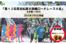 「第１２回草加松原太鼓橋ロードレース大会」出走権（１名分）2025年3月9日開催　| 草加松原太鼓橋ロードレース大会 埼玉県 草加市 埼玉 草加 マラソン ロードレース スポーツ