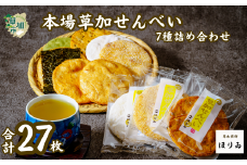 本場草加煎餅（27枚入り）|埼玉県 草加市 草加煎餅 草加せんべい 伝統 美味しい 贈答用 熨斗対応可能 ギフト 醤油 胡麻 青海苔 海苔巻 抹茶 ざらめ 白砂糖 個包装 プレゼント 父の日 母の日 敬老の日 お米 米 米菓 ほりゐ