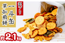 訳あり 草加せんべい 一斗缶（割れ、カケ、偏り等有）約2.1kg | ほりゐ 草加せんべいほりゐ 伝統 訳アリ 一斗缶 煎餅 せんべい 草加せんべい 草加煎餅  和菓子 ギフト プレゼント サプライズ 敬老の日 母の日 父の日 おいしい われ煎餅 割れせんべい 美味しい そうかせんべい こわれ煎餅  埼玉県 草加市