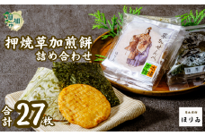 押焼草加煎餅（27枚入り）| 埼玉県 草加市 本場 本物 草加煎餅 草加せんべい 伝統 美味しい 贈答用 熨斗対応可能 ギフト昆布巻 醤油 海苔巻 個包装 プレゼント 父の日 母の日 敬老の日 お米 米 米菓 ほりゐ