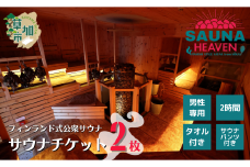 フィンランド式公衆サウナ サウナヘヴン サウナチケット 2時間券 2枚 | 埼玉県 草加市 サウナヘヴン 利用券 チケット サウナ サウナチケット ロウリュ 温泉 チケット 体験 本格 フィンランド式公衆サウナ 手ぶら お手軽 男性専用