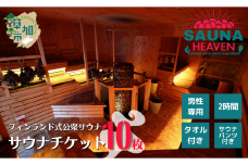 フィンランド式公衆サウナ サウナヘヴン サウナチケット 2時間券 10枚 | 埼玉県 草加市 サウナヘヴン 利用券 チケット サウナ サウナチケット ロウリュ 温泉 チケット 体験 本格 フィンランド式公衆サウナ 手ぶら お手軽 男性専用