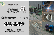 【体験型返礼品】アイアン加工ワークショップ 溶接 ファーストアタック ｜埼玉県 草加市 ハンドメイド 体験 アイアン 体験型 イヌイフュージョン 初心者 アイアン加工 ワークショップ DIY 鉄加工 金属加工 ハンドメイド アイアンアート 工芸品 ものづくり 手作り体験 モノづくり体験 鉄工教室 鉄のクラフト 鉄細工 工房体験 クラフト体験 クリエイティブ体験