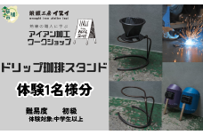 【体験型返礼品】アイアン加工ワークショップ ドリップ珈琲スタンド｜埼玉県 草加市 ハンドメイド 体験 アイアン 体験型 イヌイフュージョン 初心者 アイアン加工 ワークショップ DIY 鉄加工 金属加工 ハンドメイド アイアンアート 工芸品 ものづくり 手作り体験 モノづくり体験 鉄工教室 鉄のクラフト 鉄細工 工房体験 クラフト体験 クリエイティブ体験