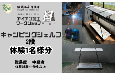 【体験型返礼品】アイアン加工ワークショップ キャンピングシェルフ【2段】｜埼玉県 草加市 ハンドメイド 体験 アイアン 体験型 イヌイフュージョン 初心者 アイアン加工 ワークショップ DIY 鉄加工 金属加工 ハンドメイド アイアンアート 工芸品 ものづくり 手作り体験 モノづくり体験 鉄工教室 鉄のクラフト 鉄細工 工房体験 クラフト体験 クリエイティブ体験