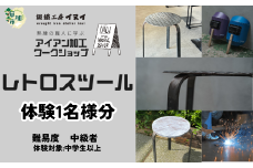 【体験型返礼品】アイアン加工ワークショップ レトロスツール｜埼玉県 草加市 ハンドメイド 体験 アイアン 体験型 イヌイフュージョン 初心者 アイアン加工 ワークショップ DIY 鉄加工 金属加工 ハンドメイド アイアンアート 工芸品 ものづくり 手作り体験 モノづくり体験 鉄工教室 鉄のクラフト 鉄細工 工房体験 クラフト体験 クリエイティブ体験