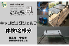 【体験型返礼品】アイアン加工ワークショップ キャンピングシェルフ【1段】｜埼玉県 草加市 ハンドメイド 体験 アイアン 体験型 イヌイフュージョン 初心者 アイアン加工 ワークショップ DIY 鉄加工 金属加工 ハンドメイド アイアンアート 工芸品 ものづくり 手作り体験 モノづくり体験 鉄工教室 鉄のクラフト 鉄細工 工房体験 クラフト体験 クリエイティブ体験