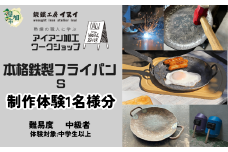 【体験型返礼品】アイアン加工ワークショップ 本格鉄製フライパンS｜埼玉県 草加市 ハンドメイド 体験 アイアン 体験型 イヌイフュージョン 初心者 アイアン加工 ワークショップ DIY 鉄加工 金属加工 ハンドメイド アイアンアート 工芸品 ものづくり 手作り体験 モノづくり体験 鉄工教室 鉄のクラフト 鉄細工 工房体験 クラフト体験 クリエイティブ体験