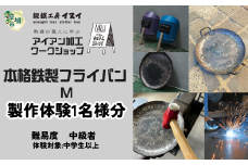 【体験型返礼品】アイアン加工ワークショップ 本格鉄製フライパンM｜埼玉県 草加市 ハンドメイド 体験 アイアン 体験型 イヌイフュージョン 初心者 アイアン加工 ワークショップ DIY 鉄加工 金属加工 ハンドメイド アイアンアート 工芸品 ものづくり 手作り体験 モノづくり体験 鉄工教室 鉄のクラフト 鉄細工 工房体験 クラフト体験 クリエイティブ体験