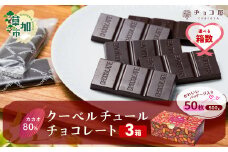 【3箱】チョコ屋 カカオ80％ 50枚(500g)  合計150枚 1.5kg 1500g クーベルチュールチョコレート | チョコ チョコレート カカオ80％ ハイカカオ 高カカオ 美味しい クーベルチュール チョコレート チョコ屋 人気 個包装 食べやすい リピート 埼玉県 草加市
