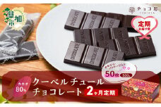 【2ヶ月定期便】カカオ80％ 50枚(500g) 1箱 クーベルチュールチョコレート | カカオ80％ ハイカカオ 高カカオ 美味しい クーベルチュールチョコレート チョコレート チョコ 甘み 個包装 苦味 食べやすい ちょうど良い サイズ 定期便 個装 食べ過ぎ 制限 毎日 チョコ屋 埼玉県 草加市