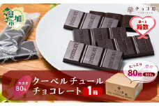【1箱】チョコ屋 カカオ80％ クーベルチュールチョコレート 80枚 (800g)| チョコ チョコレート カカオ80％ ハイカカオ 高カカオ 美味しい クーベルチュール チョコレート チョコ屋 人気 個包装 食べやすい リピート 埼玉県 草加市