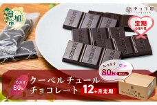 【12ヶ月定期便】チョコ屋 カカオ80％ クーベルチュールチョコレート 80枚 (800g) 1箱  | カカオ80％ ハイカカオ 高カカオ 美味しい クーベルチュールチョコレート チョコレート チョコ 甘み 個包装 苦味 食べやすい ちょうど良い サイズ 定期便 個装 食べ過ぎ 制限 毎日 チョコ屋 埼玉県 草加市