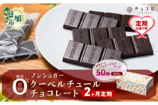【2ヶ月定期便】チョコ屋 ノンシュガー クーベルチュールチョコレート 50枚(500g) 1箱   | 美味しい ノンシュガー 苦味 食べやすい ちょうど良い サイズ レビュー リピート 個装 食べ過ぎ 制限 毎日 埼玉県 草加市