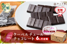 【6ヶ月定期便】チョコ屋 カカオ80％ クーベルチュールチョコレート 80枚 (800g) 1箱   | カカオ80％ ハイカカオ 高カカオ 美味しい クーベルチュールチョコレート チョコレート チョコ 甘み 個包装 苦味 食べやすい ちょうど良い サイズ 定期便 個装 食べ過ぎ 制限 毎日 チョコ屋 埼玉県 草加市