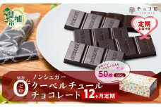 【12ヶ月定期便】チョコ屋 ノンシュガー クーベルチュールチョコレート 50枚(500g) 1箱   | 美味しい ノンシュガー 苦味 食べやすい ちょうど良い サイズ レビュー リピート 個装 食べ過ぎ 制限 毎日 埼玉県 草加市