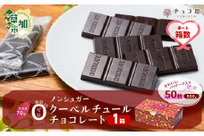 【1箱】 チョコ屋 カカオ70％ ノンシュガー クーベルチュールチョコレート 50枚(500g)  | チョコ チョコレート ノンシュガー クーベルチュール カカオ70% ハイカカオ 高カカオ おいしい 美味しい 甘み 個包装 小分け 人気埼玉県 草加市