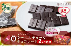 【2ヶ月定期便】チョコ屋 カカオ70％ ノンシュガー クーベルチュールチョコレート 50枚(500g) 1箱  | チョコ チョコレート ハイカカオ 高カカオ 美味しい 甘み 個包装 食べやすい ちょうど良い 人気 健康 リピート 小分け 食べ過ぎ 防止 埼玉県 草加市