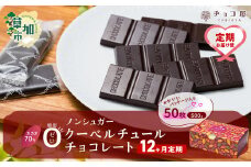 【12ヶ月定期便】チョコ屋 カカオ70％ ノンシュガー クーベルチュールチョコレート 50枚(500g) 1箱  | チョコ チョコレート ハイカカオ 高カカオ 美味しい 甘み 個包装 食べやすい ちょうど良い 人気 健康 リピート 小分け 食べ過ぎ 防止 埼玉県 草加市