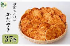 草加せんべい　個包装かたやき37枚  | 明治40年創業 蒸篭蒸 天日干し 炭火 手焼き 伝統製法 お菓子 和菓子 おいしい おすすめ 歴史 個包装 ギフト プレゼント お家 お茶 小宮煎餅 煎餅 せんべい おせんべい おかし 大判  高級感 おいしい 小宮せんべい本舗  おすすめ 埼玉県 草加市
