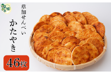 草加せんべい　個包装かたやき46枚  |  明治40年創業 蒸篭蒸 天日干し 炭火 手焼き 伝統製法 お菓子 和菓子 おいしい おすすめ 歴史 個包装 ギフト プレゼント お家 お茶 小宮煎餅 煎餅 せんべい おせんべい おかし 大判  高級感 おいしい  小宮せんべい本舗 おすすめ 埼玉県 草加市