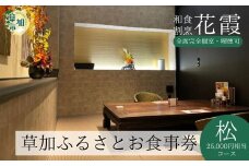 完全個室 和食割烹 花霞 草加ふるさとお食事券 松コース 25,000円相当 | 食事券 和食 割烹 鍋料理 地場産 和モダン 個室 デート 接待 誕生日 記念日 女子会 宴会 喫煙可 プライベート空間 国産和牛 活魚 産地直送 埼玉県 草加市