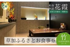完全個室 和食割烹 花霞 草加ふるさとお食事券 竹コース 15,000円相当 | 食事券 和食 割烹 鍋料理 地場産 和モダン 個室 デート 接待 誕生日 記念日 女子会 宴会 喫煙可 プライベート空間 国産和牛 活魚 産地直送 埼玉県 草加市