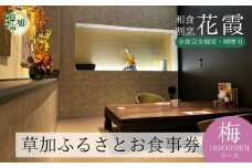 完全個室 和食割烹 花霞 草加ふるさとお食事券 梅コース 10,000円相当 | 食事券 和食 割烹 鍋料理 地場産 和モダン 個室 デート 接待 誕生日 記念日 女子会 宴会 喫煙可 プライベート空間 国産和牛 活魚 産地直送 埼玉県 草加市