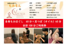 全身もみほぐし もみるん＋ビオラスリラク もみほくし60分＋足つぼ40分（オイル）合計100分ご利用券 | マッサージ もみほぐし リラックス リラクゼーション  オイル クリーム つぼ 首 肩 背中 足 ふくらはぎ リンパ むくみ ご褒美 プレゼント ギフト 父の日 母の日 敬老の日 埼玉県 草加市