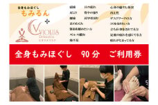 全身もみほぐし もみるん＋ビオラスリラク もみほくし90分ご利用券 | マッサージ もみほぐし リラックス リラクゼーション つぼ 首 肩 背中 足 ふくらはぎ リンパ むくみ ご褒美 プレゼント ギフト 父の日 母の日 敬老の日 埼玉県 草加市