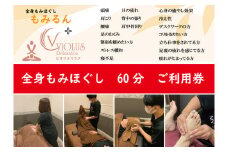 全身もみほぐし もみるん＋ビオラスリラク もみほくし60分ご利用券 | マッサージ もみほぐし リラックス リラクゼーション つぼ 首 肩 背中 足 ふくらはぎ リンパ むくみ ご褒美 プレゼント ギフト 父の日 母の日 敬老の日 埼玉県 草加市