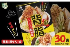 背脂 ニンニク醤油味 80g × 30袋 | 背脂 背油 背徳メシ ニンニク にんにく 豚骨 トンコツ スープ 豚肉 ご飯 チャーハン 炒飯 カレー ラーメン 本格派 二郎系 レトルト インスタント パウチ 湯煎 湯せん がっつり ガッツリ やみつき 美味い 旨い おいしい 美味しい おすすめ オススメ 取り寄せ 自宅で 簡単 時短 平和食品工業 埼玉県 草加市