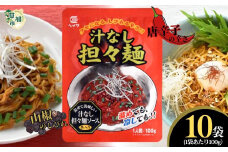汁なし担々麺 100g × 10袋 | 平和食品工業 ピリ辛 麺ソース たれ 具 担担麵 タンタンメン レトルト 中華料理 本格的 やみつき 美味い 旨い おいしい 美味しい おすすめ オススメ 取り寄せ 自宅で 簡単 時短 平和食品工業 埼玉県 草加市