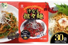 汁なし担々麺 100g × 30袋 | 平和食品工業 ピリ辛 麺ソース たれ 具 担担麵 タンタンメン レトルト 中華料理 本格的 やみつき 美味い 旨い おいしい 美味しい おすすめ オススメ 取り寄せ 自宅で 簡単 時短 平和食品工業 埼玉県 草加市