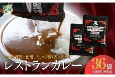 レストランカレー 185g × 36袋 36人前 | カレー カレーライス 高級 本格 レトルト スパイシー グルメ お取り寄せ 業務用 こだわり ギフト セット シェフ 家庭用 ソース 洋食 人気 レトルト食品 オニオン レストラン 本格的 やみつき 美味い 旨い おいしい 美味しい おすすめ オススメ 自宅で 簡単 時短 湯煎 湯せん レンジ レンチン 平和食品工業 埼玉県 草加市