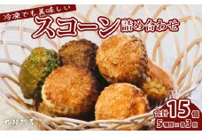冷凍スコーン 5種15個セット(抹茶・チョコ・紅茶・スイート・ほうじ茶) | スコーン 冷凍スコーン 抹茶スコーン チョコスコーン 紅茶スコーン スイートスコーン ほうじ茶スコーン 抹茶 紅茶 スイート ほうじ茶 チョコ チョコレート カカオ 手作り お菓子 セット 詰合せ 洋菓子 お菓子 カフェ お茶菓子 本格 桜梅桃李 埼玉県 草加市