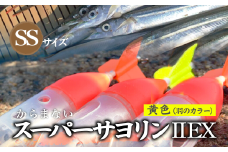 【SSサイズ】 スーパーサヨリンⅡ EX（SS-Ⅱ EX）ノーマル 黄色 |  フィッシング 釣り アウトドア 釣り餌 スーパーサヨリン サヨリ アジ サバ メバル サヨリ釣り アジ釣り 海釣り カゴウキ 工房浦安 埼玉県 草加市
