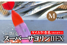 【Mサイズ】 スーパーサヨリンⅡ EX（SS-Ⅱ EX）ケイムラ 赤色 |  フィッシング 釣り アウトドア 釣り餌 スーパーサヨリン サヨリ アジ サバ メバル サヨリ釣り アジ釣り 海釣り カゴウキ 工房浦安 埼玉県 草加市