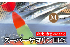 【Mサイズ】 スーパーサヨリンⅡ EX（SS-Ⅱ EX）夜光 赤色 |  フィッシング 釣り アウトドア 釣り餌 スーパーサヨリン サヨリ アジ サバ メバル サヨリ釣り アジ釣り 海釣り カゴウキ 工房浦安 埼玉県 草加市