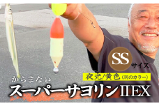 【SSサイズ】 スーパーサヨリンⅡ EX（SS-Ⅱ EX）夜光 黄色 |  フィッシング 釣り アウトドア 釣り餌 スーパーサヨリン サヨリ アジ サバ メバル サヨリ釣り アジ釣り 海釣り カゴウキ 工房浦安 埼玉県 草加市
