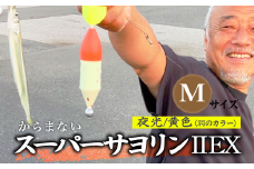 【Mサイズ】 スーパーサヨリンⅡ EX（SS-Ⅱ EX）夜光 黄色 |  フィッシング 釣り アウトドア 釣り餌 スーパーサヨリン サヨリ アジ サバ メバル サヨリ釣り アジ釣り 海釣り カゴウキ 工房浦安 埼玉県 草加市