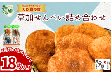 草加せんべい詰め合わせ18枚 | せんべい 煎餅 草加煎餅 和菓子 伝統製法 詰め合わせ 美味しい おいしい 米 お米 国産 志免屋 埼玉県 草加市 