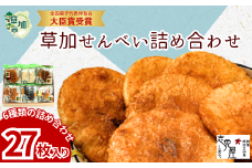 草加せんべい詰め合わせ27枚  | せんべい 煎餅 草加煎餅 和菓子 伝統製法 詰め合わせ 美味しい おいしい 米 お米 国産 志免屋 埼玉県 草加市 