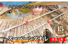  スーパーシグナル赤色2本セット 15cm | フィッシング 釣り アウトドア 釣り餌 スーパーサヨリン サヨリ アジ サバ メバル サヨリ釣り アジ釣り 海釣り カゴウキ 工房浦安 埼玉県 草加市
