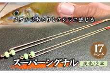 スーパーシグナル夜光2本セット 17cm | フィッシング 釣り アウトドア 釣り餌 スーパーサヨリン サヨリ アジ サバ メバル サヨリ釣り アジ釣り 海釣り カゴウキ 工房浦安 埼玉県 草加市