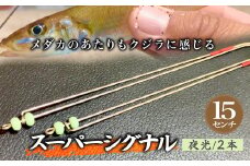 スーパーシグナル夜光2本セット 15cm | フィッシング 釣り アウトドア 釣り餌 スーパーサヨリン サヨリ アジ サバ メバル サヨリ釣り アジ釣り 海釣り カゴウキ 工房浦安 埼玉県 草加市