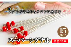 スーパーシグナル赤色3本セット 15cm | フィッシング 釣り アウトドア 釣り餌 スーパーサヨリン サヨリ アジ サバ メバル サヨリ釣り アジ釣り 海釣り カゴウキ 工房浦安 埼玉県 草加市