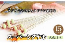 スーパーシグナル夜光3本セット 15cm | フィッシング 釣り アウトドア 釣り餌 スーパーサヨリン サヨリ アジ サバ メバル サヨリ釣り アジ釣り 海釣り カゴウキ 工房浦安 埼玉県 草加市