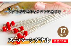 スーパーシグナル赤色3本セット 17cm | フィッシング 釣り アウトドア 釣り餌 スーパーサヨリン サヨリ アジ サバ メバル サヨリ釣り アジ釣り 海釣り カゴウキ 工房浦安 埼玉県 草加市